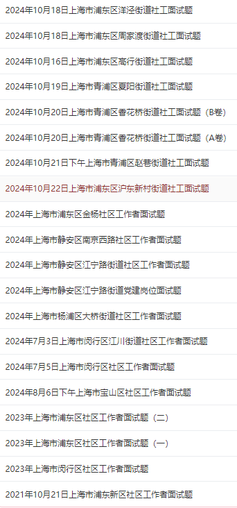 22日上海市浦东区沪东新村街道社工面试题凯发体育赞助【答案解析】2024年10月(图1)